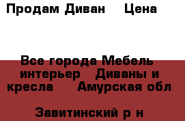 Продам Диван  › Цена ­ 4 - Все города Мебель, интерьер » Диваны и кресла   . Амурская обл.,Завитинский р-н